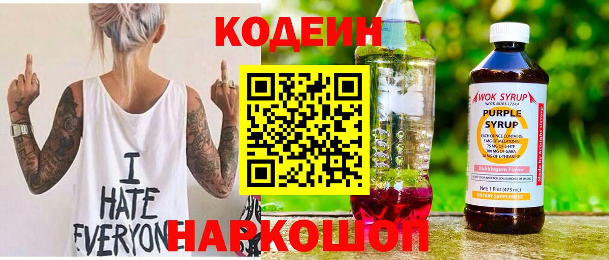 Малоярославец  Кодеиновый сироп Lean напиток Lean (лин)  Вход с VPN  Кодеин Purple Drank 